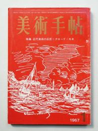 美術手帖 1967年1月号 No.278