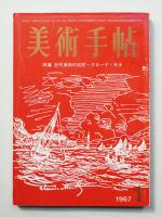 美術手帖 1967年1月号 No.278