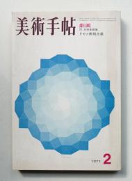 美術手帖 1971年2月号 No.339