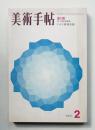 美術手帖 1971年2月号 No.339