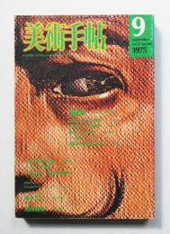 美術手帖 1975年9月号 No.398