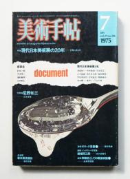 美術手帖 1975年7月号 No.396
