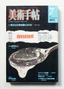 美術手帖 1975年7月号 No.396