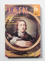 美術手帖 1975年6月号 No.395