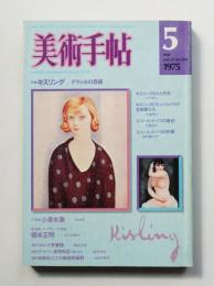 美術手帖 1975年5月号 No.394