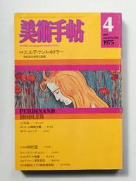 美術手帖 1975年4月号 No.393