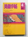 美術手帖 1975年4月号 No.393