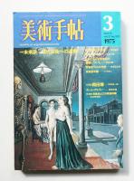 美術手帖 1975年3月号 No.391