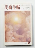 美術手帖 1970年9月号 No.332