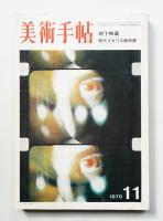 美術手帖 1970年11月号 No.334