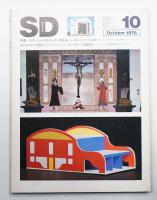 SD スペースデザイン No.169 1978年10月