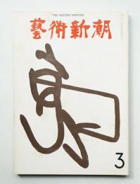 藝術新潮 1971年3月号 第22巻 第3号