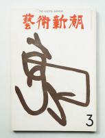 藝術新潮 1971年3月号 第22巻 第3号