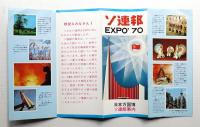 ソ連邦 EXPO'70 日本万国博ソ連館案内