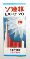 ソ連邦 EXPO'70 日本万国博ソ連館案内