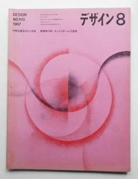 デザイン No.100 1967年8月