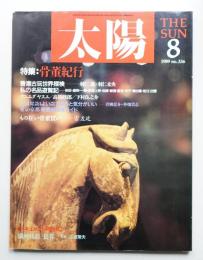 太陽 27巻8号=No.336(1989年8月)