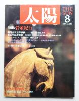 太陽 27巻8号=No.336(1989年8月)