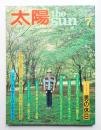 太陽 20巻10号=No.239(1982年7月)