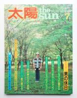 太陽 20巻10号=No.239(1982年7月)