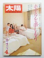 太陽 20巻4号=No.233(1982年4月)