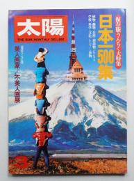 太陽 19巻3号=No.216(1981年3月)