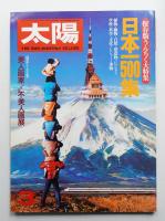太陽 19巻3号=No.216(1981年3月)