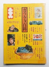 ガラクタ百科 : 身辺のことばとそのイメージ