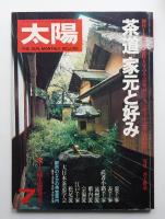 太陽 18巻7号=No.207(1980年7月)