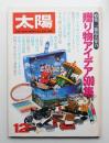 太陽 18巻12号=No.212(1980年12月)