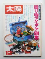 太陽 18巻12号=No.212(1980年12月)