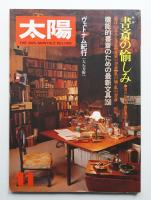 太陽 19巻12号=No.225 (1981年11月)