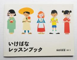 いけばなレッスンブック