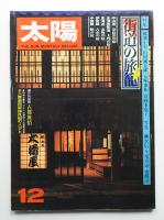 太陽 15巻13号=No.176(1977年12月)