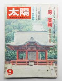 太陽 15巻10号=No.173(1977年9月)