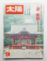 太陽 15巻10号=No.173(1977年9月)