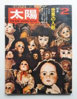 太陽 8巻2号=No.80(1970年2月)