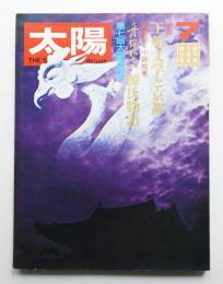 太陽 8巻7号=No.85(1970年7月)