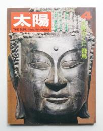 太陽 9巻4号=No.94(1971年4月)