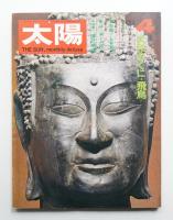 太陽 9巻4号=No.94(1971年4月)