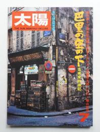 太陽 14巻7号=No.158(1976年7月)