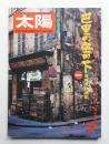 太陽 14巻7号=No.158(1976年7月)