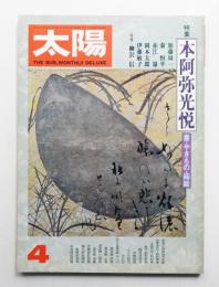 太陽 15巻4号=No.167(1977年4月)