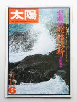 太陽 15巻7号=No.170(1977年6月)