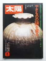 太陽 15巻9号=No.172(1977年8月)