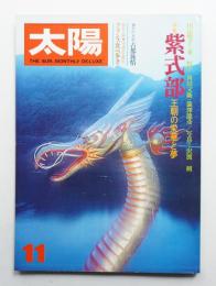 太陽 15巻12号=No.175(1977年11月)