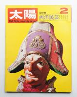 太陽 7巻2号=No.68 (1969年2月)