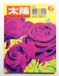太陽 7巻6号=No.72 (1969年6月)