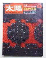 太陽 7巻8号=No.74(1969年8月)
