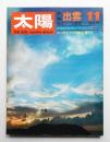 太陽 7巻11号=No.77 (1969年11月)